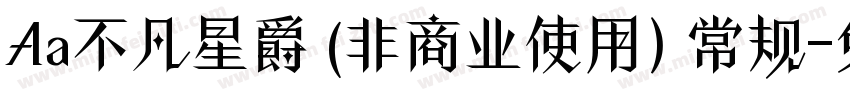 Aa不凡星爵 (非商业使用) 常规字体转换